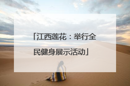 江西莲花：举行全民健身展示活动